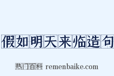 假如明天来临造句是什么意思的图片